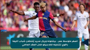 أصغر متوسط عمر.. برشلونة وريال مدريد يُشكلان شباب الليغا بأقوى تشكيلة لكلاسيكو خلال العقد الماضي